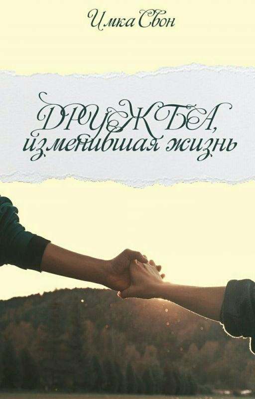 Дружба- изменившая жизнь