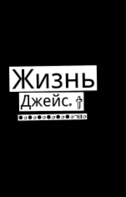 Жизнь Джейс