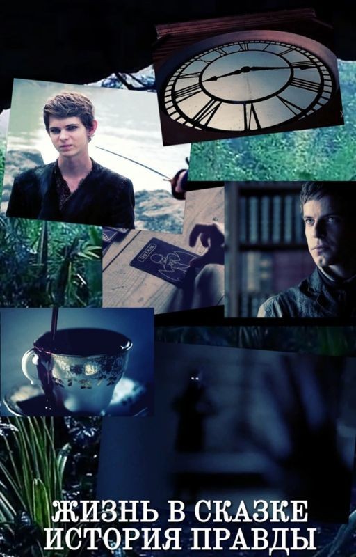 Жизнь в сказке. История правды