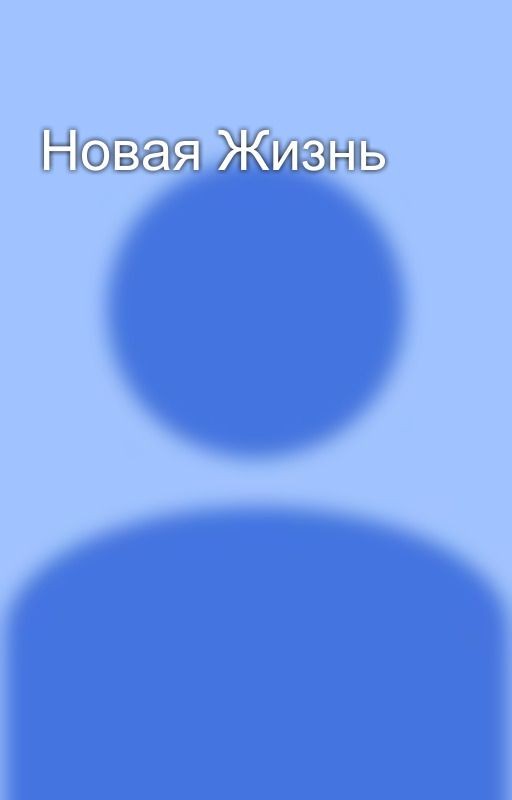 Новая Жизнь