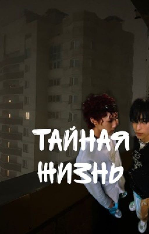 тайная жизнь