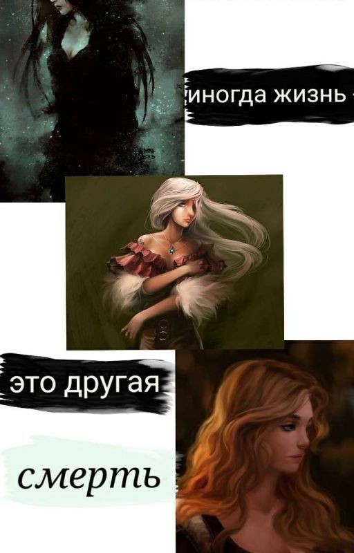 Мстители. Иногда жизнь - это другая смерть