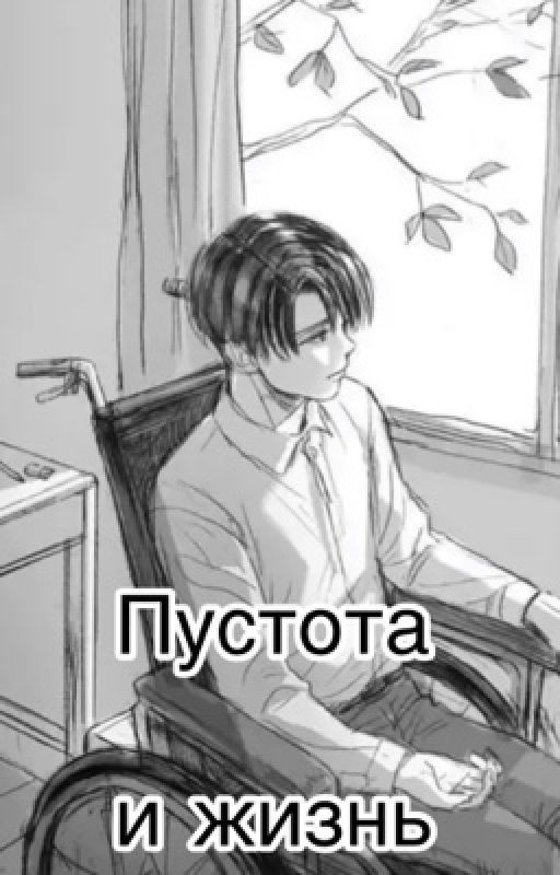 Пустота и жизнь