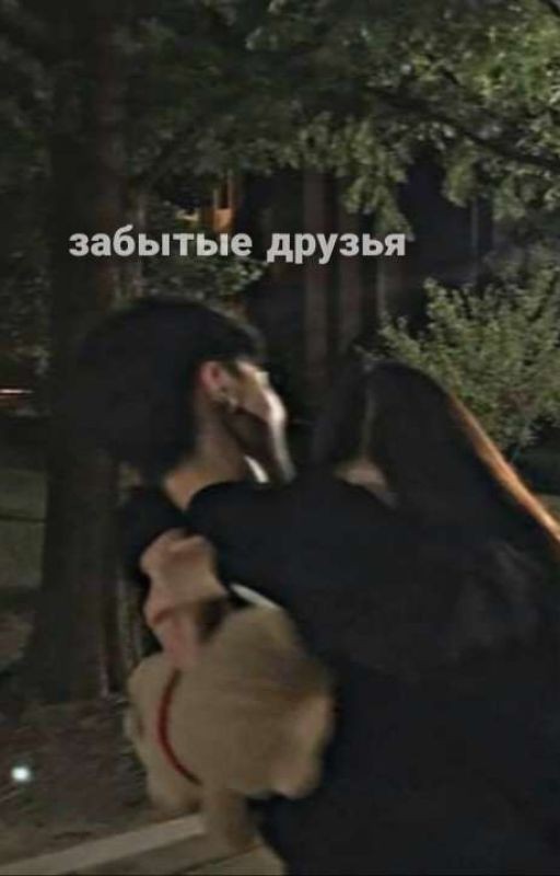 forgotten friends | забытые друзья