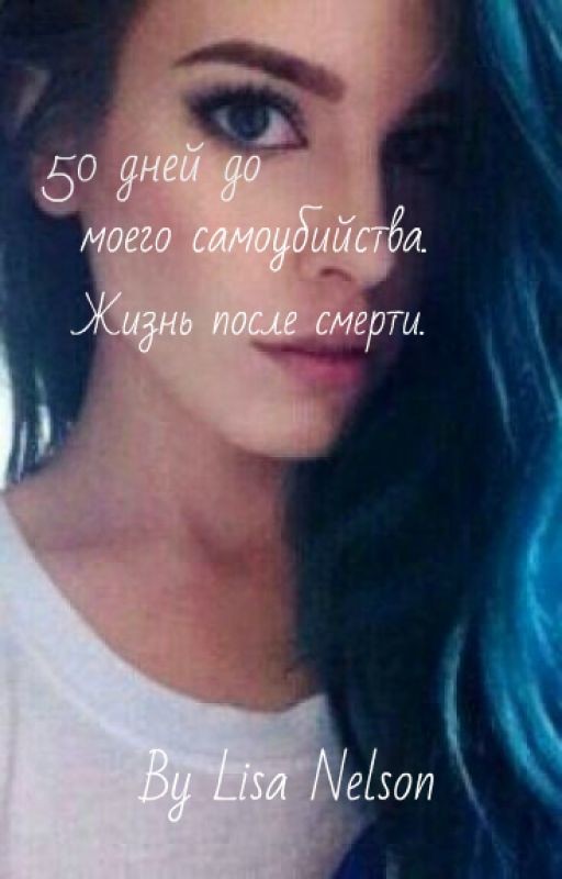 50 дней до моего самоубийства.|жизнь после смерти| #wattys2016