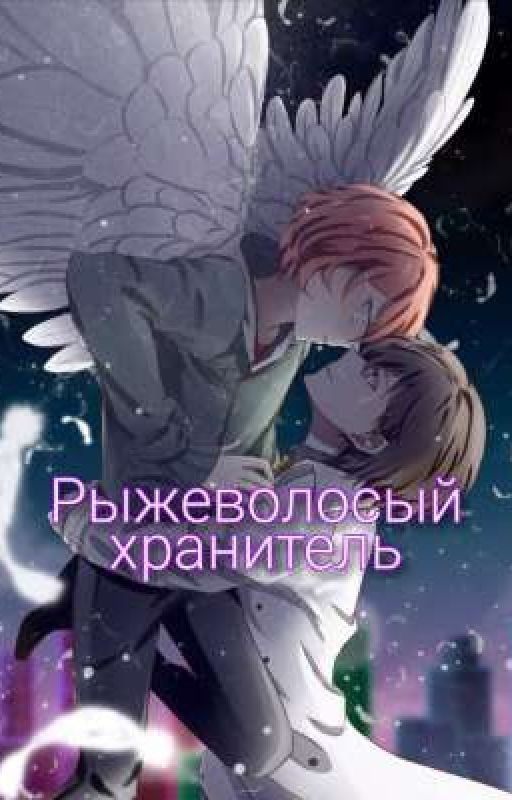 ❀Рыжеволосый❀ ❀хранитель❀ "Закончена"