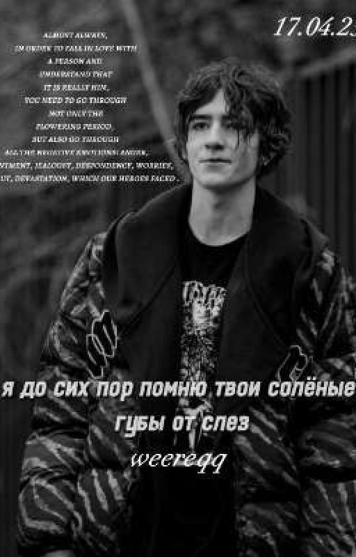 я до сих пор помню твои солёные губы от слез