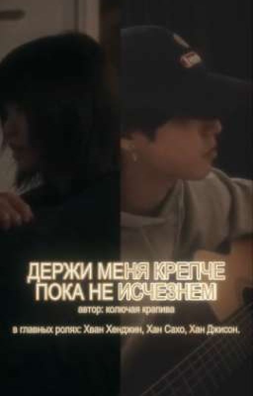 Stray kids: Держи меня крепче, пока не исчезнем