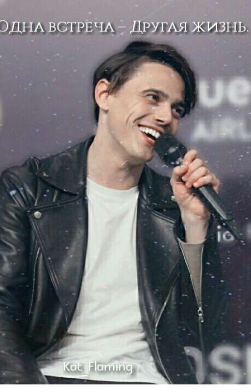 Одна встреча-другая жизнь