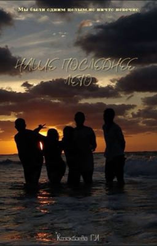 Наше последнее лето