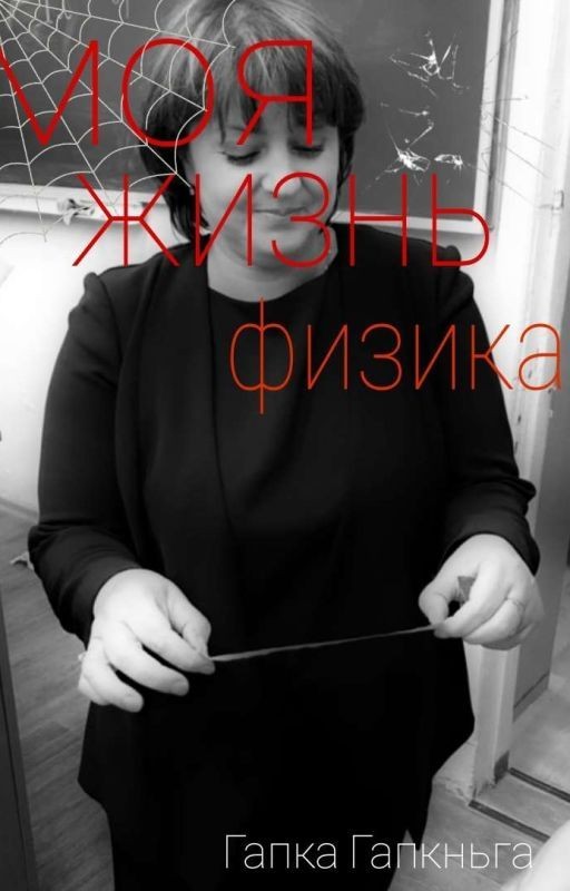 моя жизнь-физика