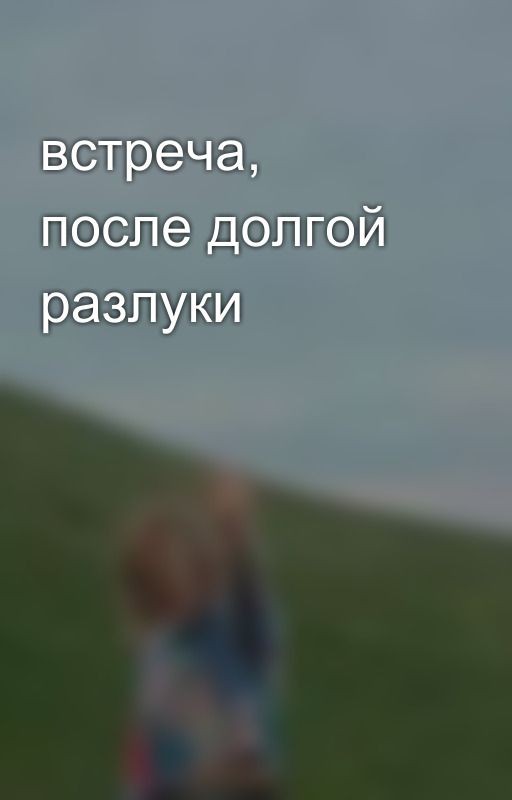 встреча, после долгой разлуки