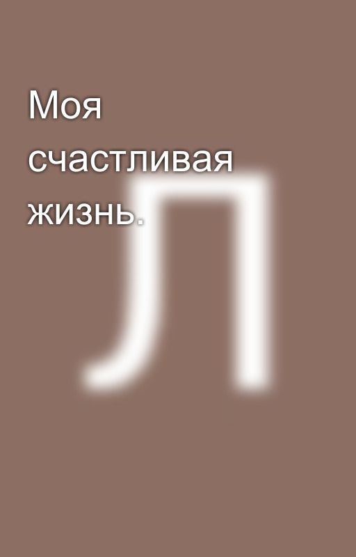 Моя счастливая жизнь