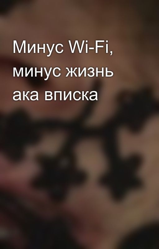 Минус Wi-Fi, минус жизнь ака вписка