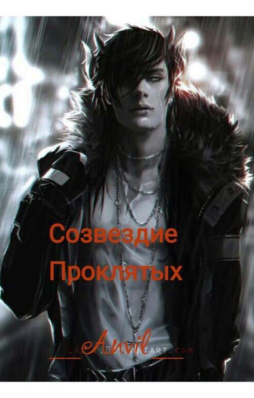 Созвездие проклятых (Замороженно)