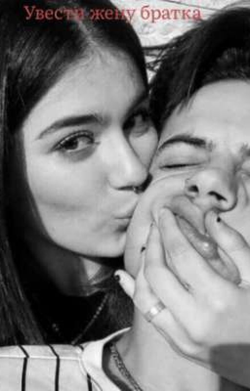 Увести жену братка