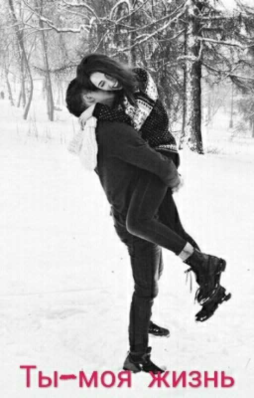 Хаят. Ты - моя жизнь❤