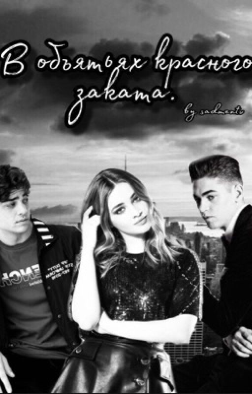 В объятьях красного заката