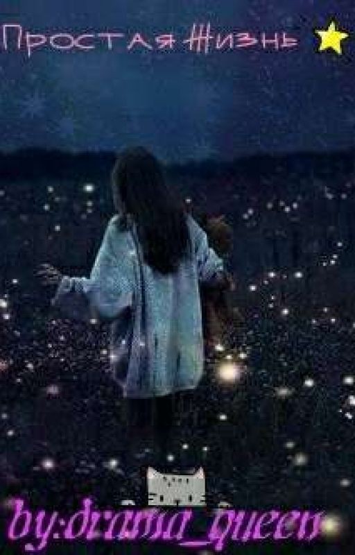 Простая Жизнь