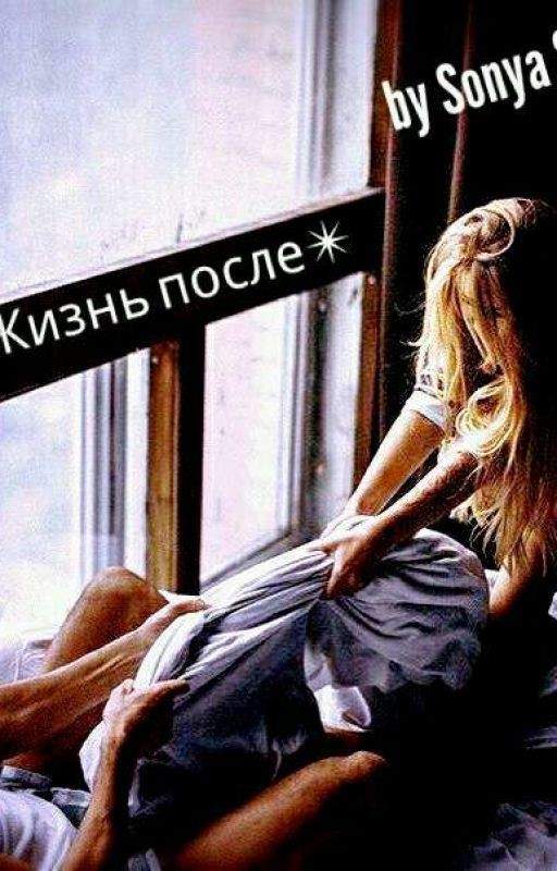Жизнь после✴
