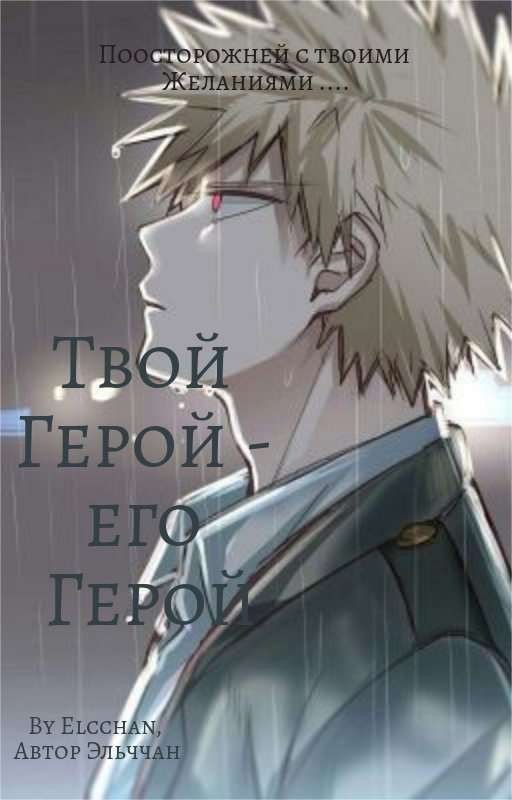 Фанфик"Твой Герой-его Герой ",,Кацуки Бакуго и Попаданец Т/И"(ЯоЙ)