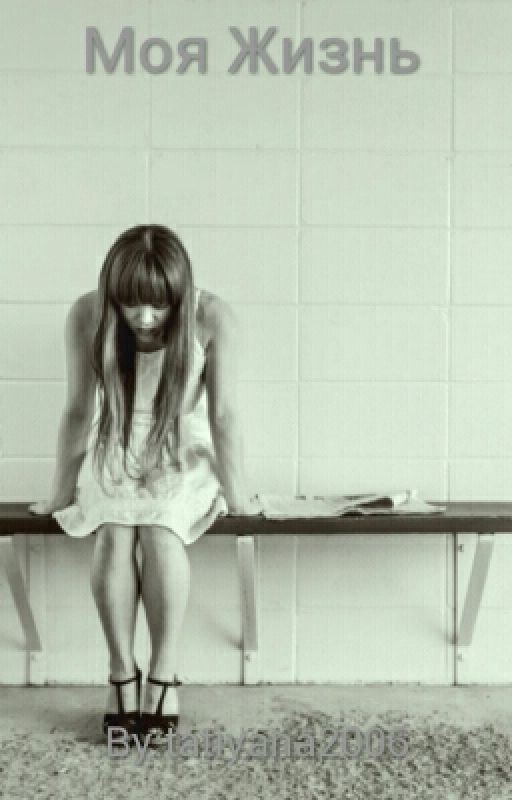 Моя Жизнь