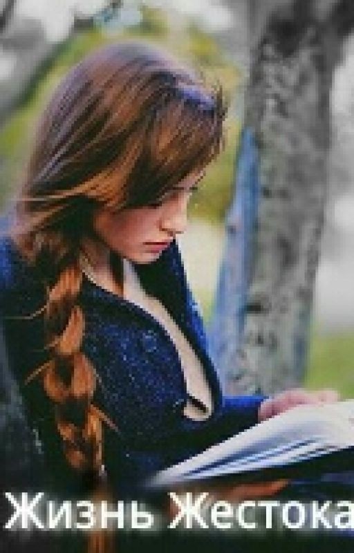 Жизнь Жестока