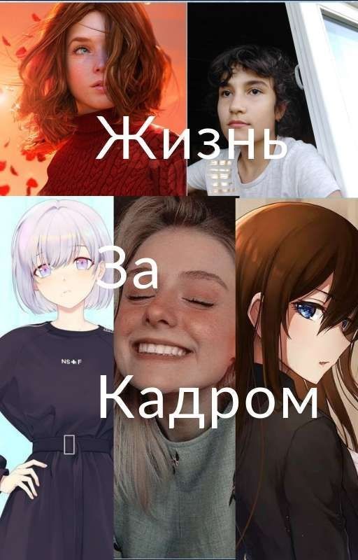 Жизнь За Кадром