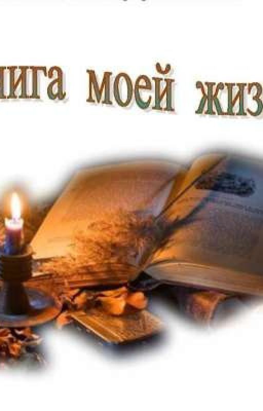 Рассказ  моя жизнь