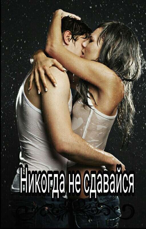 Никогда не сдавайся