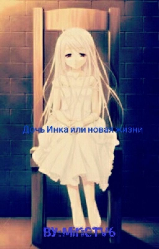 Дочь Инка или новая жизнь