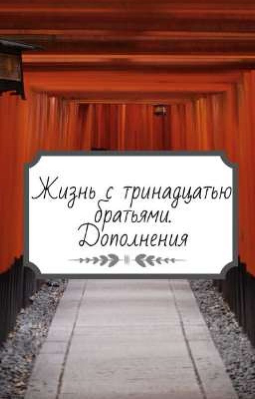 Жизнь с тринадцатью братьями. Дополнения