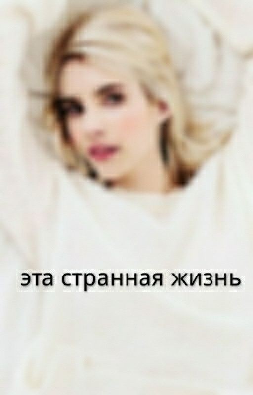 Эта странная жизнь