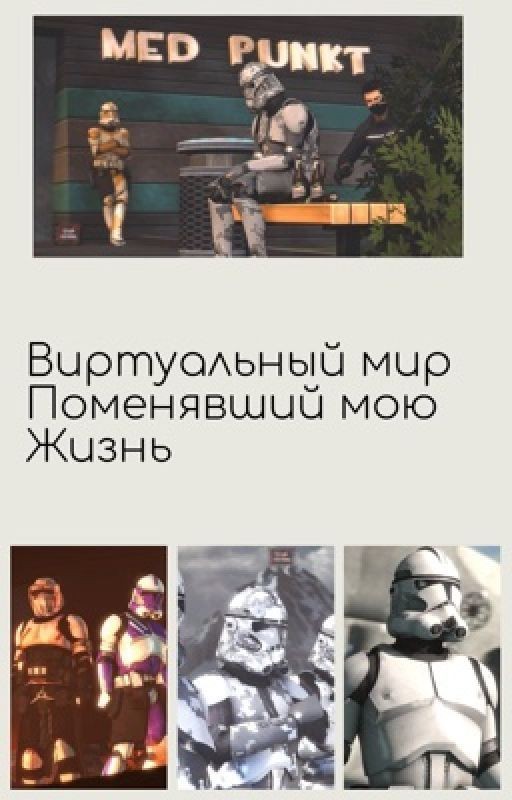 Виртуальный мир поменявший мою жизнь