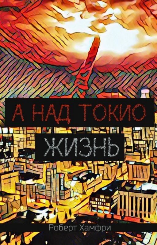 А над Токио жизнь