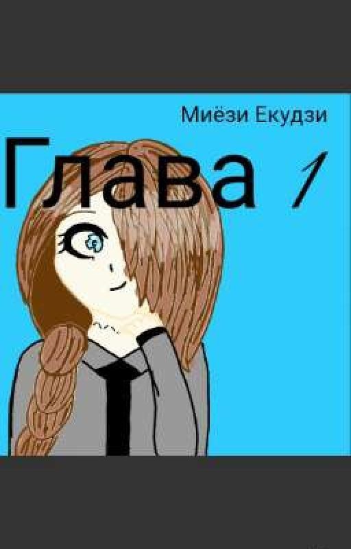 моя спокойная жизнь или я буду мстить