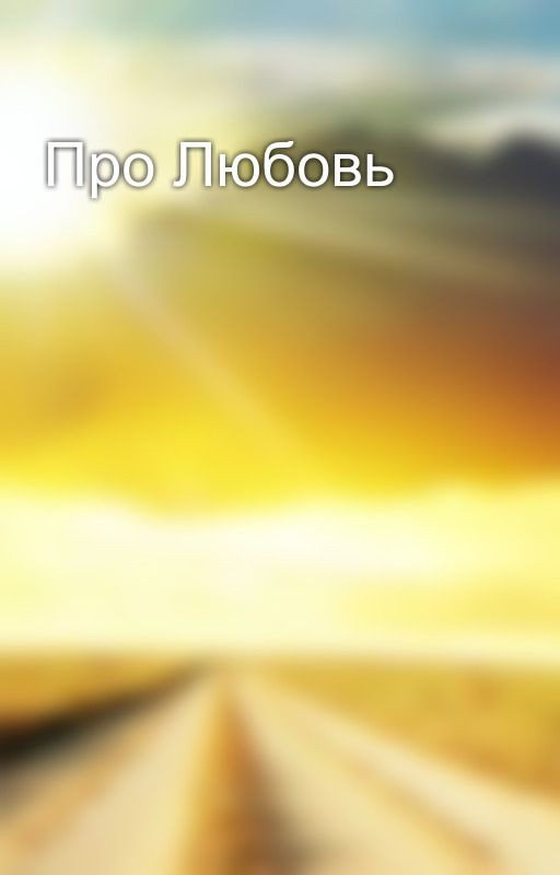 Про Любовь