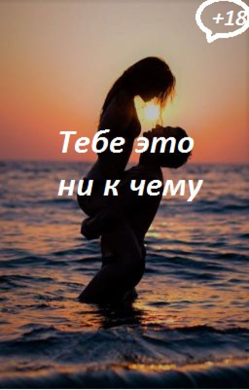 Тебе это ни к чему. +18