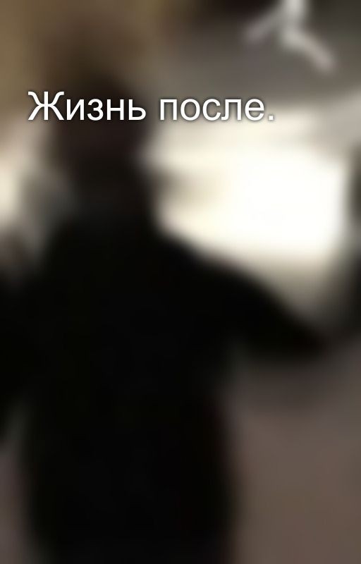 Жизнь после