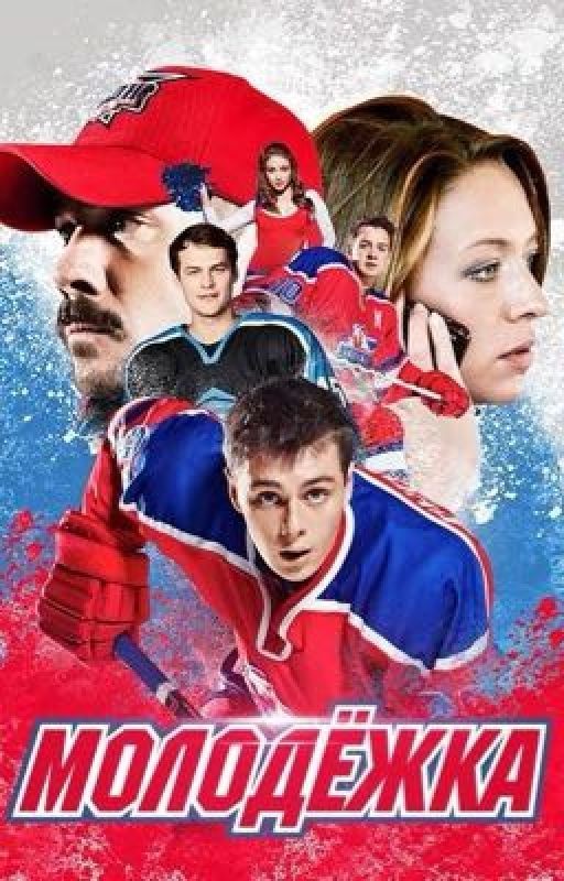 Молодежка.Жизнь не будет прежней