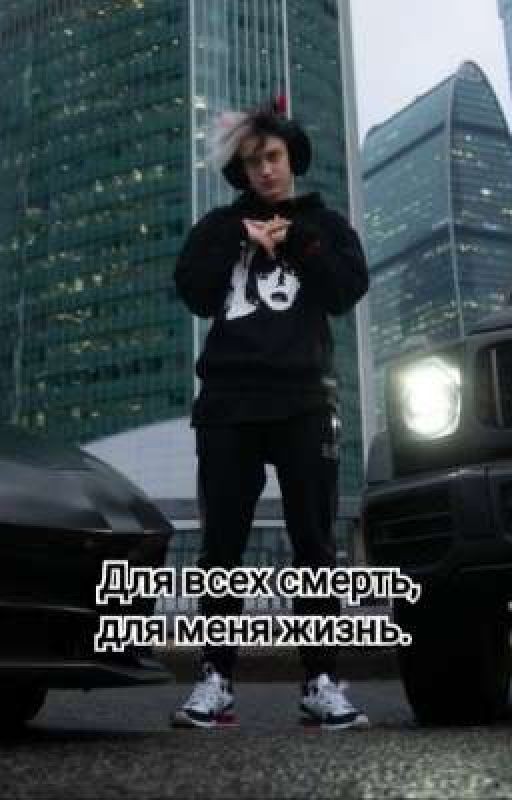 Для всех смерть, для меня - жизнь