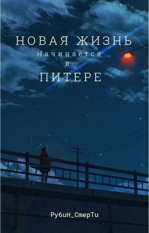 Новая жизнь начинается в Питере