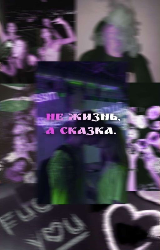 Не жизнь, а сказка