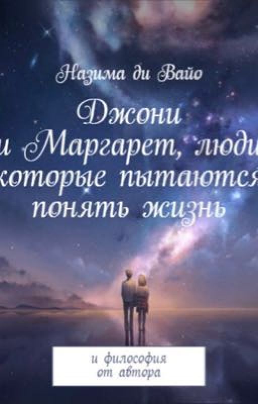 Джони и Маргарет - люди, которые пытаются понять жизнь