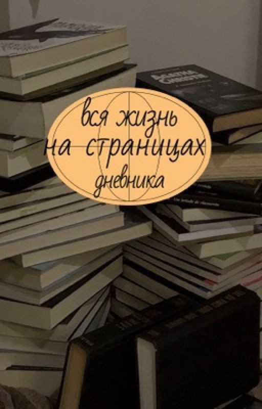 Вся жизнь на страницах дневника