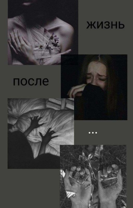 жизнь после