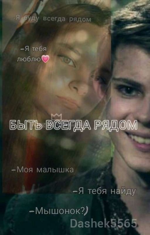 Однажды в сказке: Быть всегда рядом