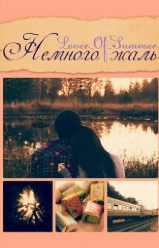 Немного жаль