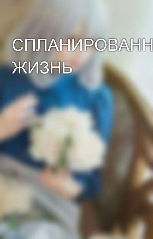 СПЛАНИРОВАННАЯ ЖИЗНЬ