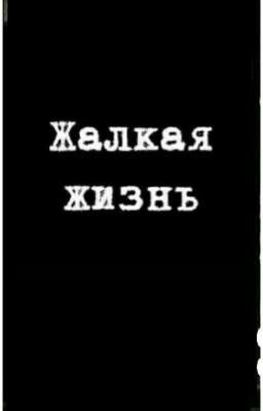 жалкая жизнь